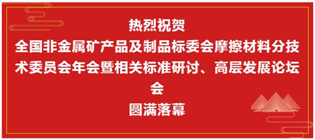 摩擦材料技術(shù)年會(huì )暨標準研討及發(fā)展論壇閉幕